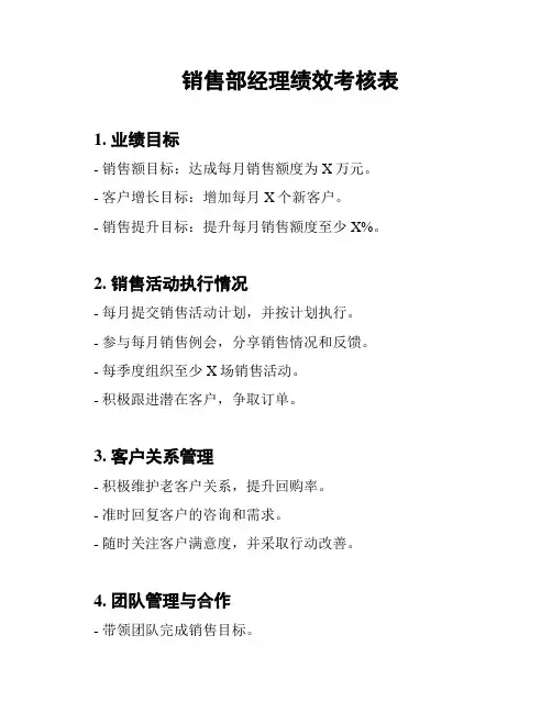 销售部经理绩效考核表