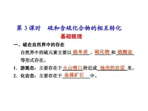 4.1.3 硫和含硫化合物的相互转化 2