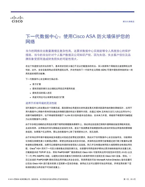 下一代数据中心使用CiscoASA防火墙保护您的网络