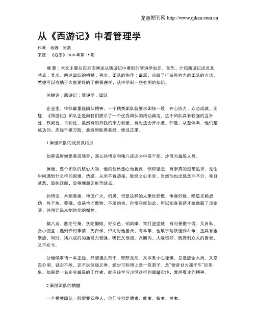 从《西游记》中看管理学