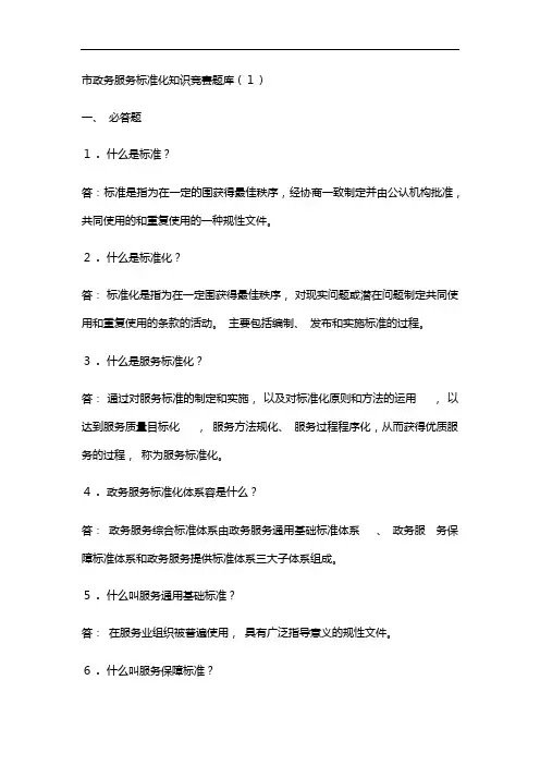 市政务服务实用标准化知识竞赛题库