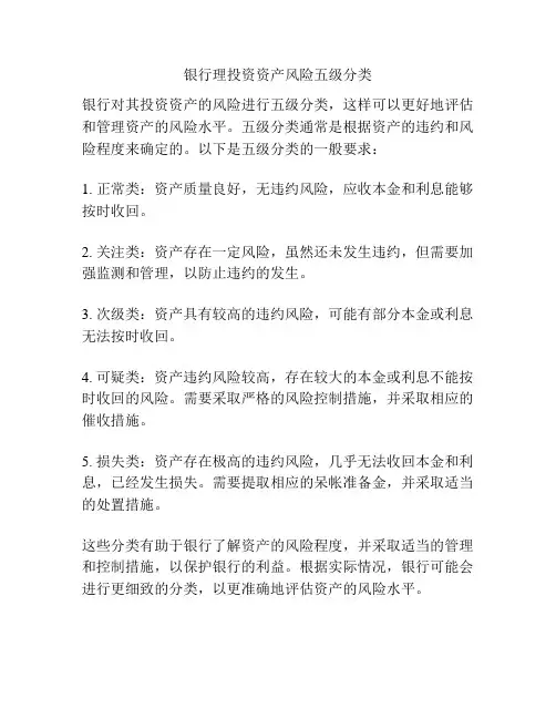 银行理投资资产风险五级分类