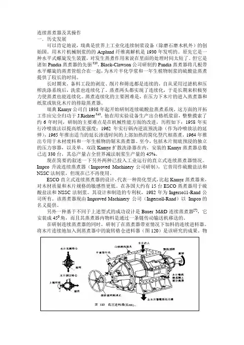 连续蒸煮器及其操作