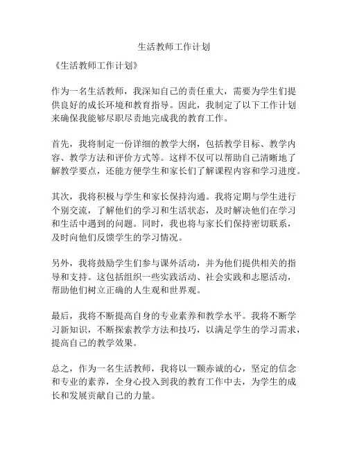生活教师工作计划