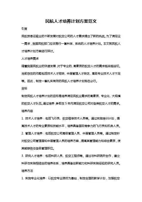 民航人才培养计划方案范文