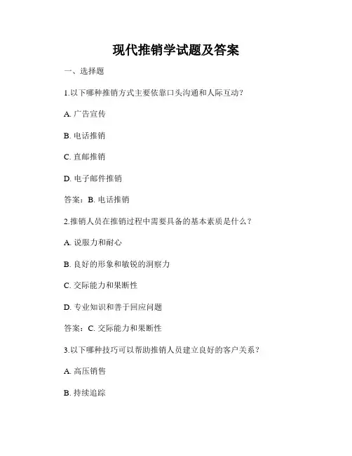 现代推销学试题及答案