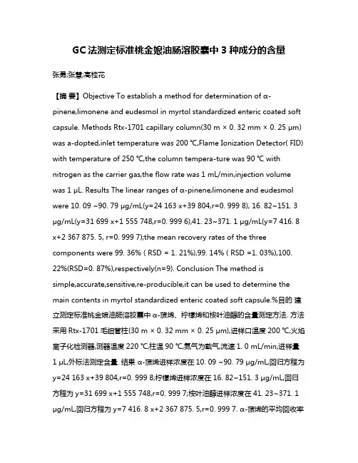 GC法测定标准桃金娘油肠溶胶囊中3种成分的含量
