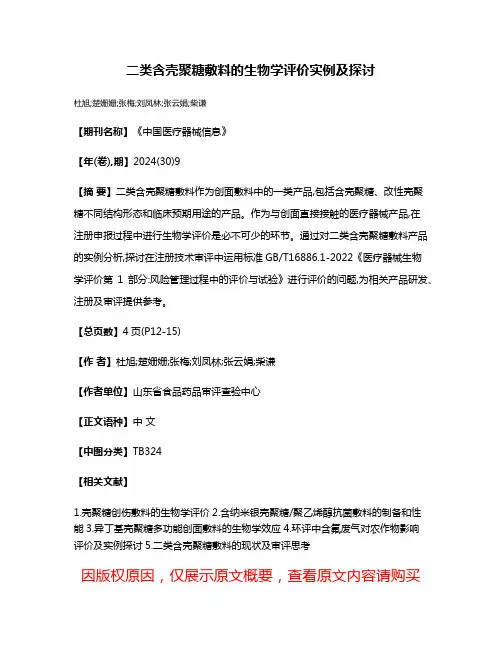二类含壳聚糖敷料的生物学评价实例及探讨