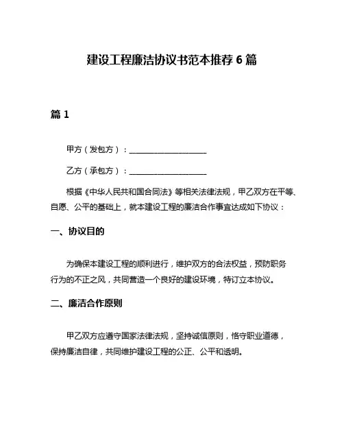 建设工程廉洁协议书范本推荐6篇