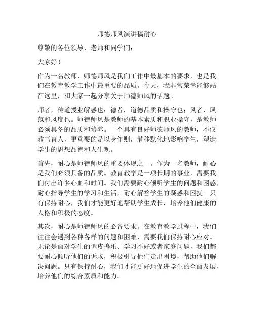 师德师风演讲稿耐心