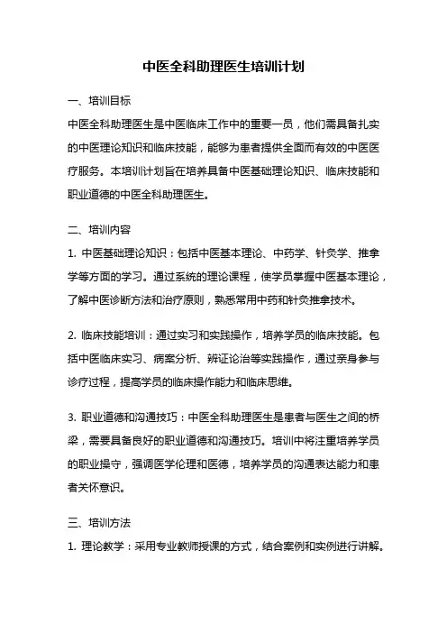 中医全科助理医生培训计划