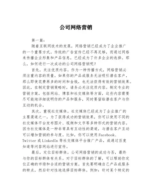 公司网络营销3篇