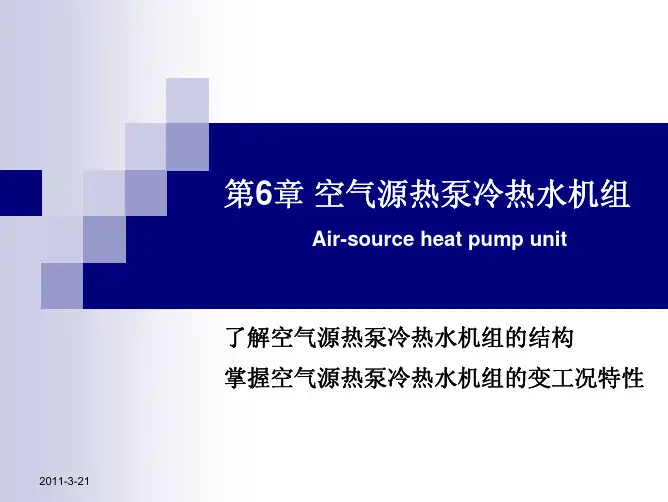 第6章  空气源热泵冷热水机组