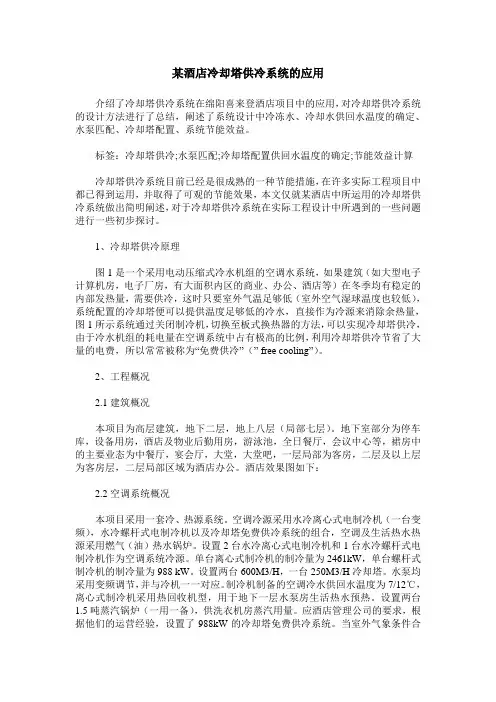 某酒店冷却塔供冷系统的应用
