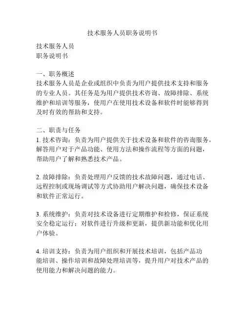 技术服务人员职务说明书