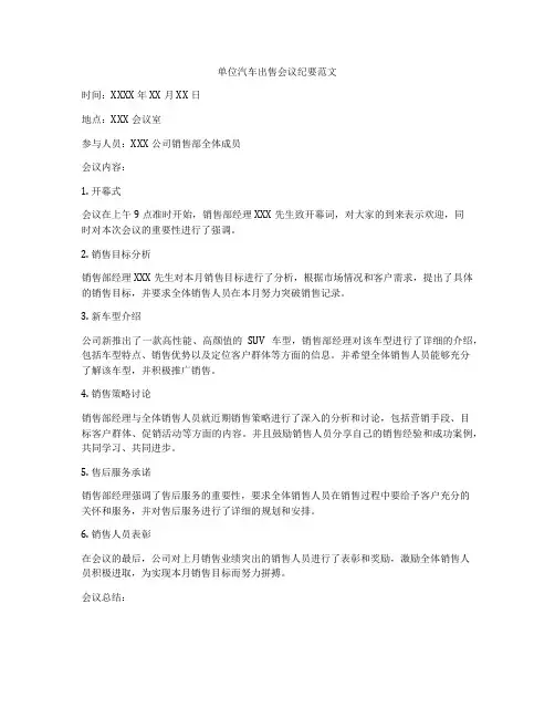 单位汽车出售会议纪要范文