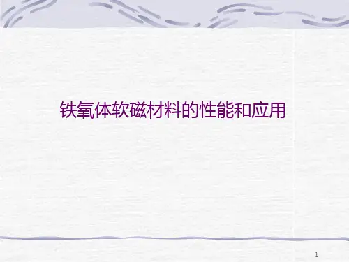 软磁材料性能PPT课件
