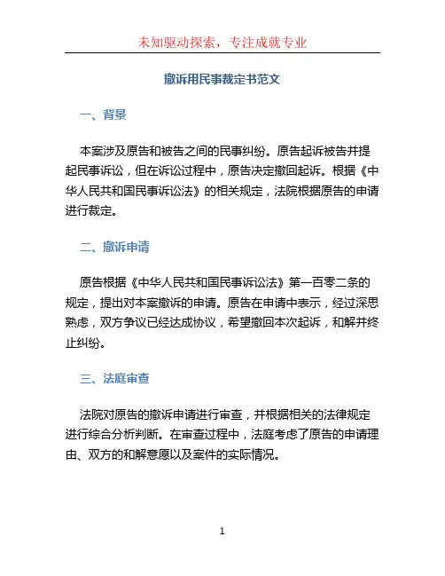 撤诉用民事裁定书范文 (2)