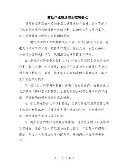 高处作业现场安全控制要点