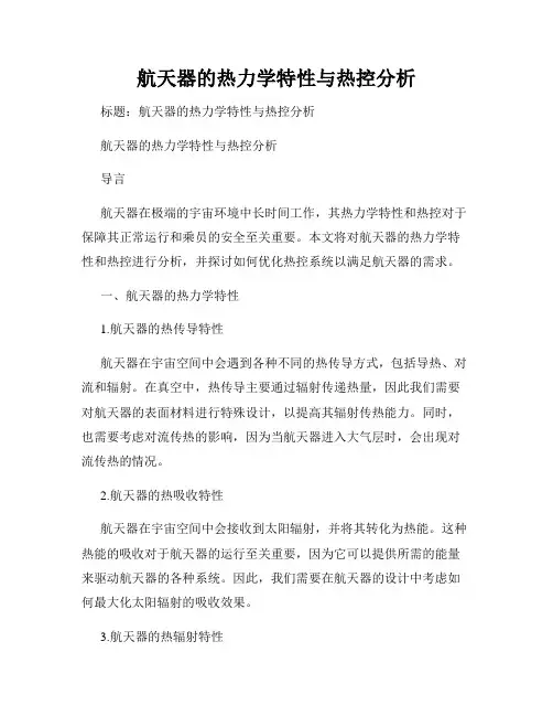 航天器的热力学特性与热控分析
