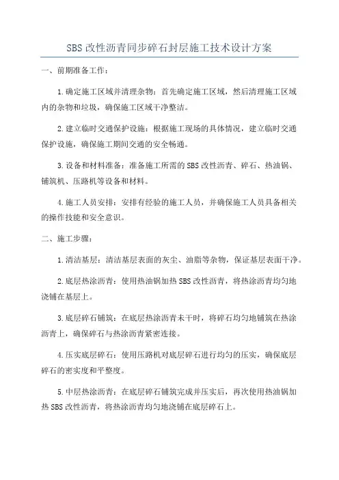 SBS改性沥青同步碎石封层施工技术设计方案
