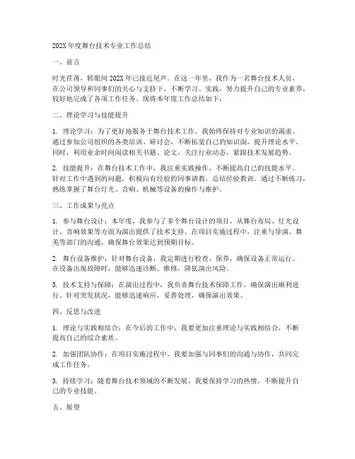 舞台技术专业总结范文