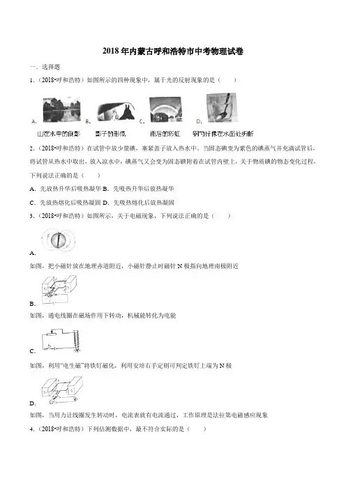 内蒙古呼和浩特市2018年中考物理试题(附解析)$862393