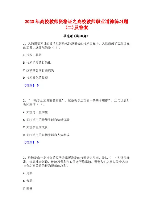 2023年高校教师资格证之高校教师职业道德练习题(二)及答案