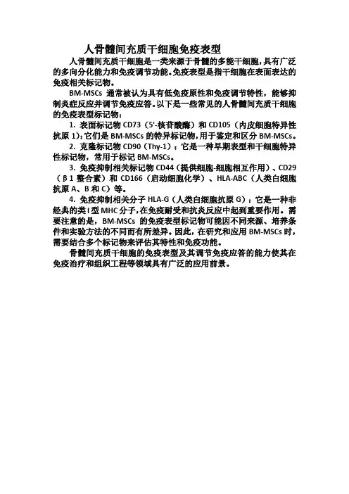人骨髓间充质干细胞免疫表型