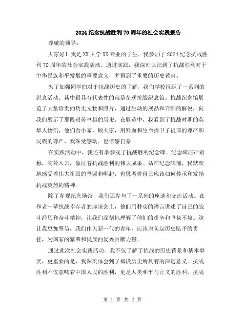 2024纪念抗战胜利70周年的社会实践报告
