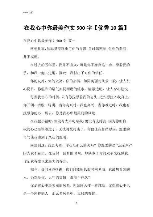 在我心中你最美作文500字【10篇】