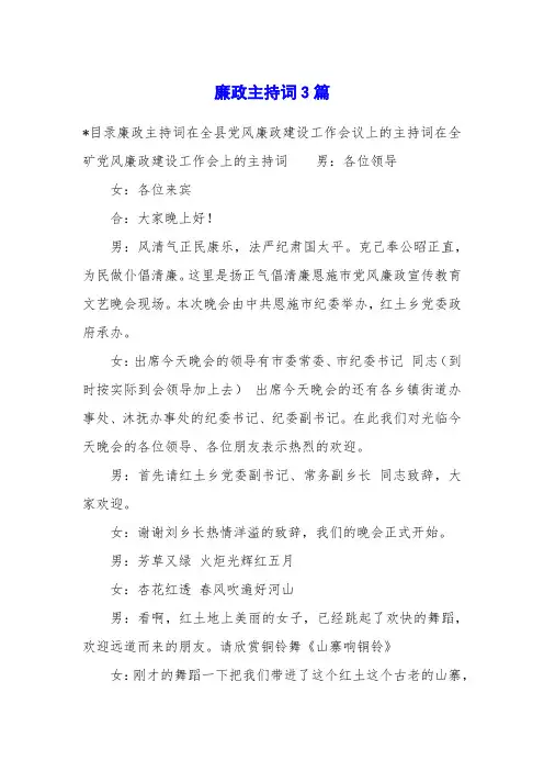 廉政主持词3篇