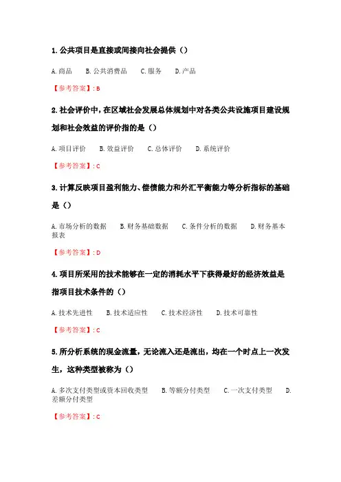 奥鹏6月-9月东财《公共项目评估与管理》单元作业3_4.doc