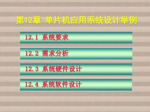 单片机第12章 单片机应用系统设计举例