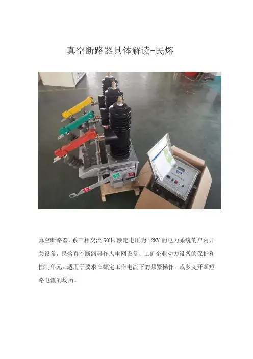 真空断路器具体解读-民熔