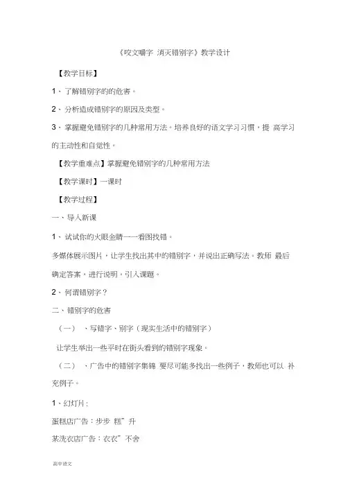 高中语文人教版选修《语言文字应用》教案：第三课第4节咬文嚼字—消灭错别字5Word版含解析