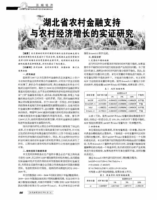 湖北省农村金融支持与农村经济增长的实证研究