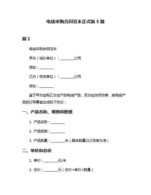 电线采购合同范本正式版5篇