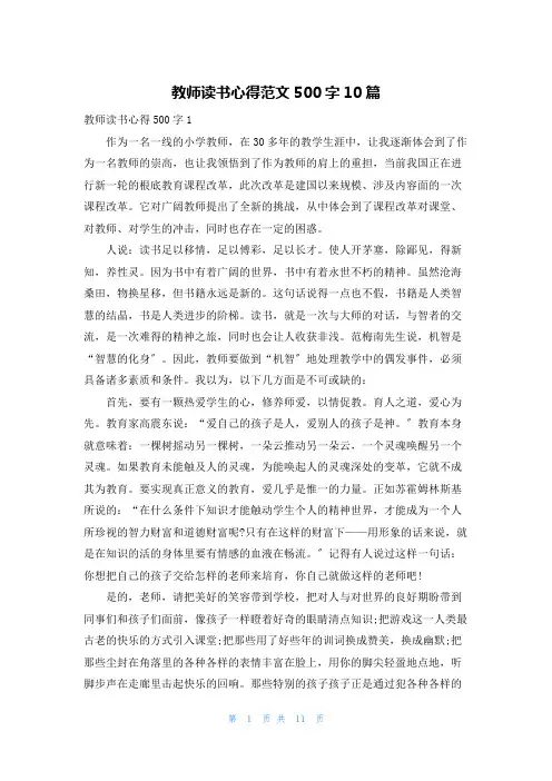 教师读书心得范文500字10篇