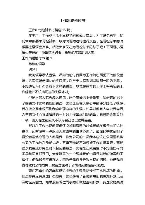 工作出错检讨书（精选15篇）