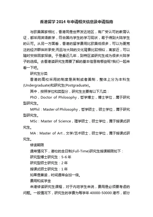 香港留学2014年申请相关信息及申请指南