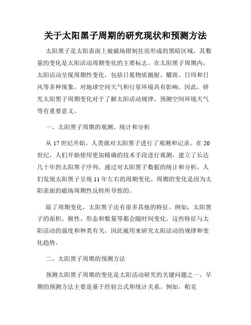关于太阳黑子周期的研究现状和预测方法