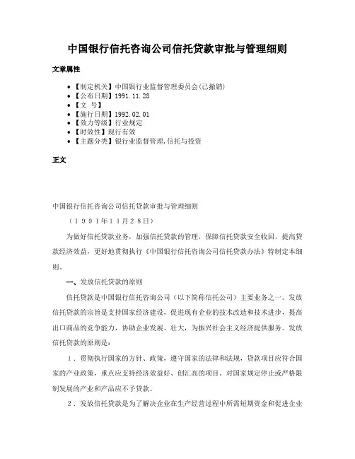 中国银行信托咨询公司信托贷款审批与管理细则