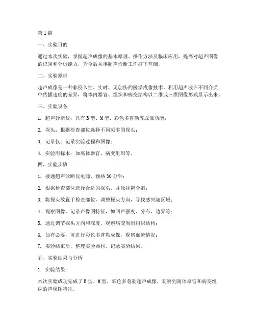 影像学超声实验报告(3篇)