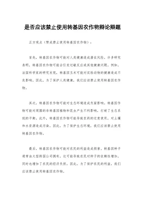 是否应该禁止使用转基因农作物辩论辩题