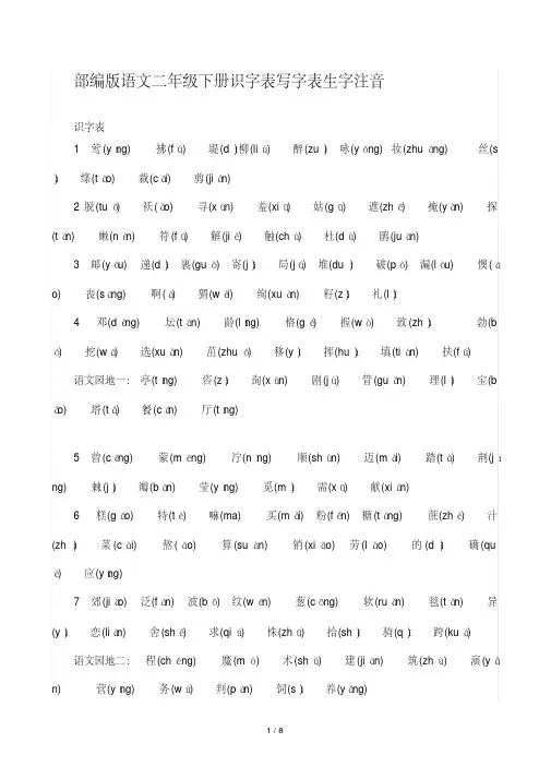 最新部编版语文二年级下册识字表写字表生字注音