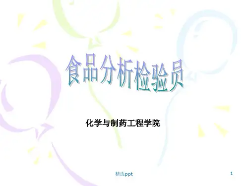 食品分析检验员培训ppt精选课件