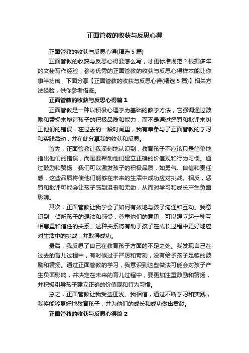 正面管教的收获与反思心得（精选5篇）