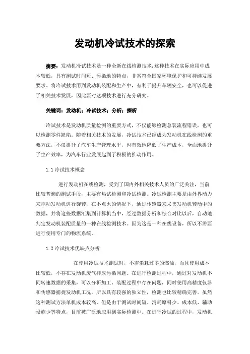 发动机冷试技术的探索