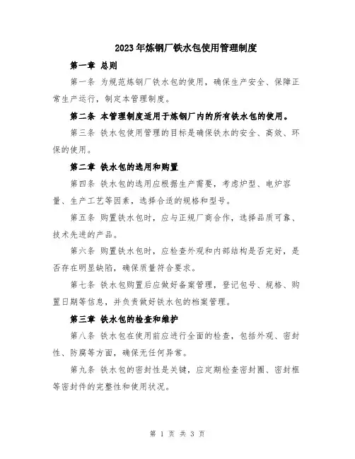 2023年炼钢厂铁水包使用管理制度